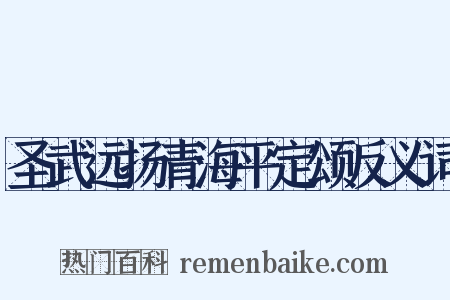 圣武远扬青海平定颂反义词是什么意思的图片